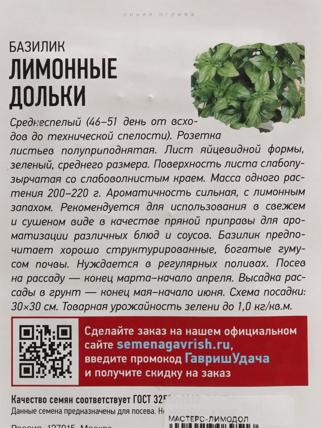 Семена базилика "Лимонные дольки"