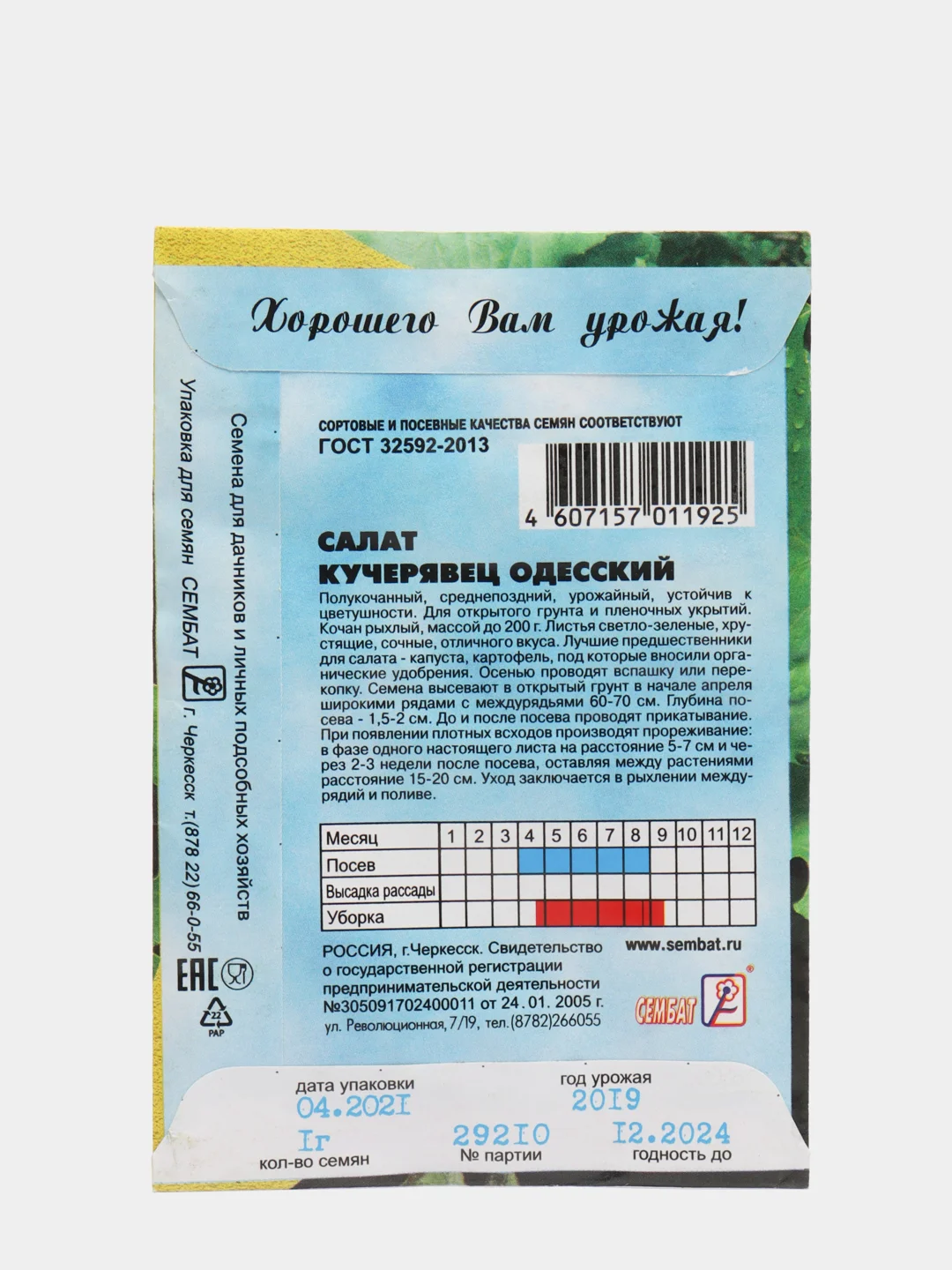Семена Салат "Кучерявец одесский"