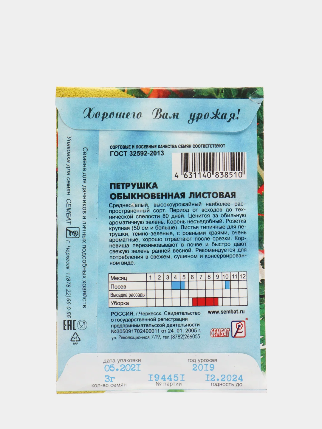 Семена, петрушка "Обыкновенная листовая"