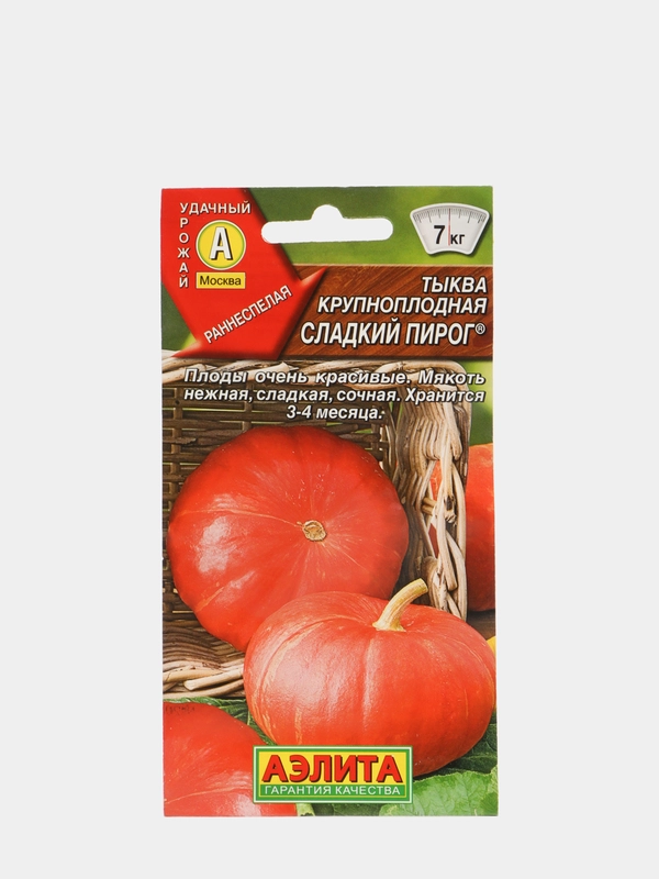 Семена Тыква крупноплодная "Сладкий пирог"