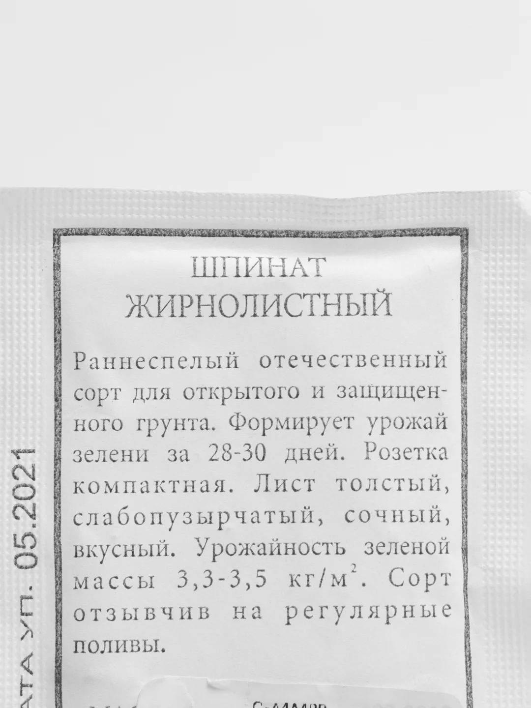 Шпинат Жирнолистный (семена)