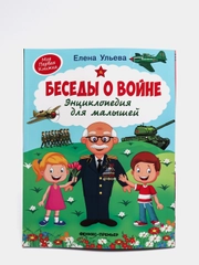Беседы о войне: Энциклопедия для малышей. Познавательная книга для детей, Ульева Е.А
