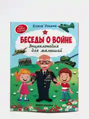 Беседы о войне: Энциклопедия для малышей. Познавательная книга для детей, Ульева Е.А