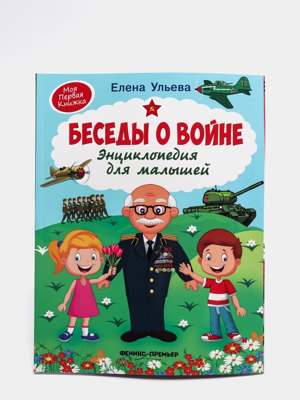 Беседы о войне: Энциклопедия для малышей. Познавательная книга для детей, Ульева Е.А