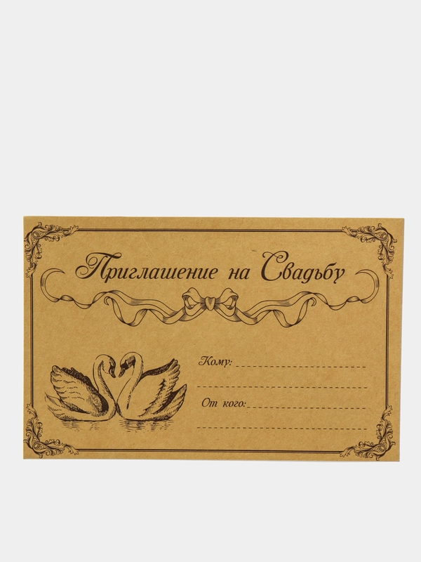 Ретро-приглашение "Разделите счастье с нами"