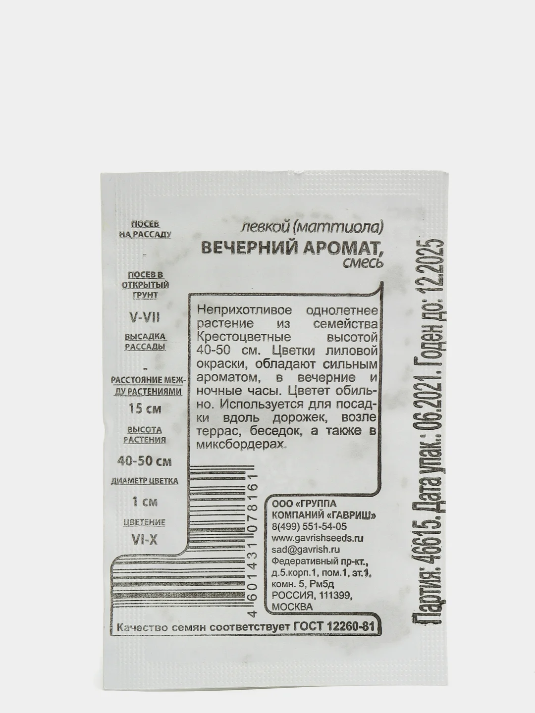 Семена Маттиола двурогая (Левкой) "Вечерний аромат", 0,3 г