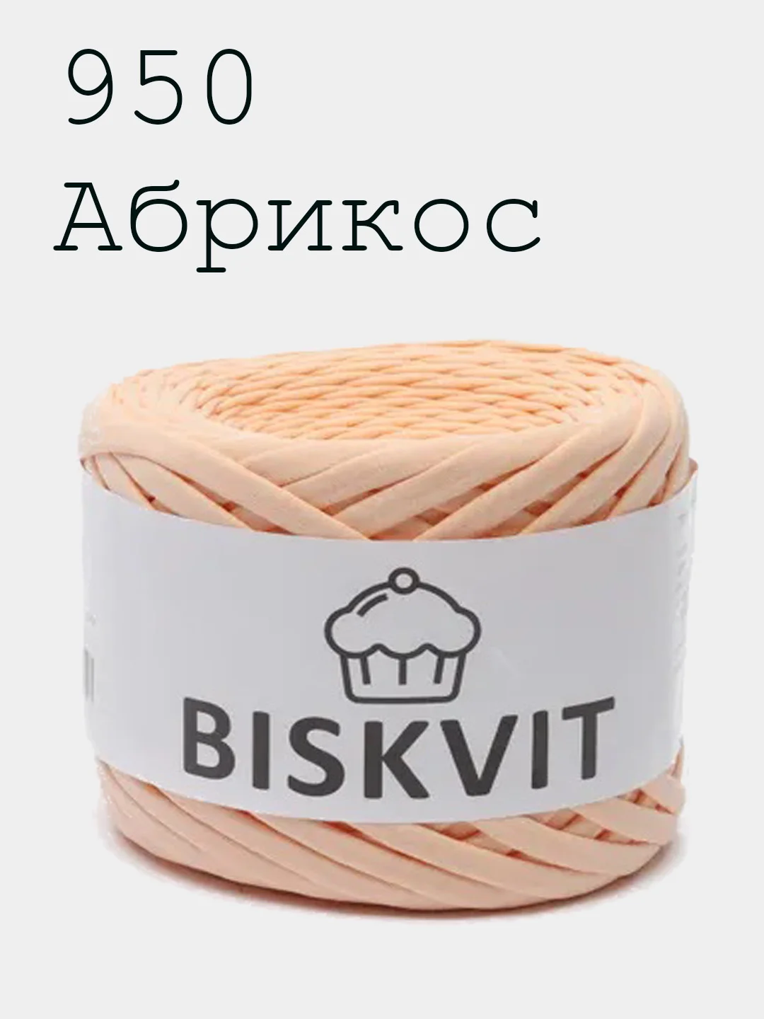 Пряжа Трикотажная Biskvit 5 оттенков 100% Хлопок 330г 100м Бисквит
