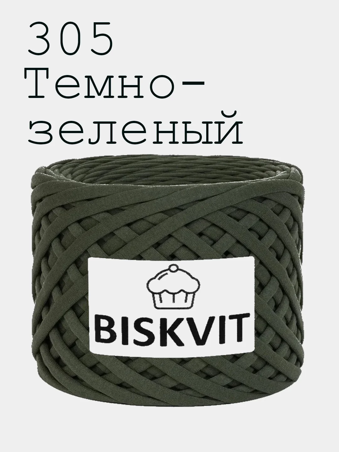 Пряжа Трикотажная Biskvit 6 оттенков 100% Хлопок 330г 100м Бисквит
