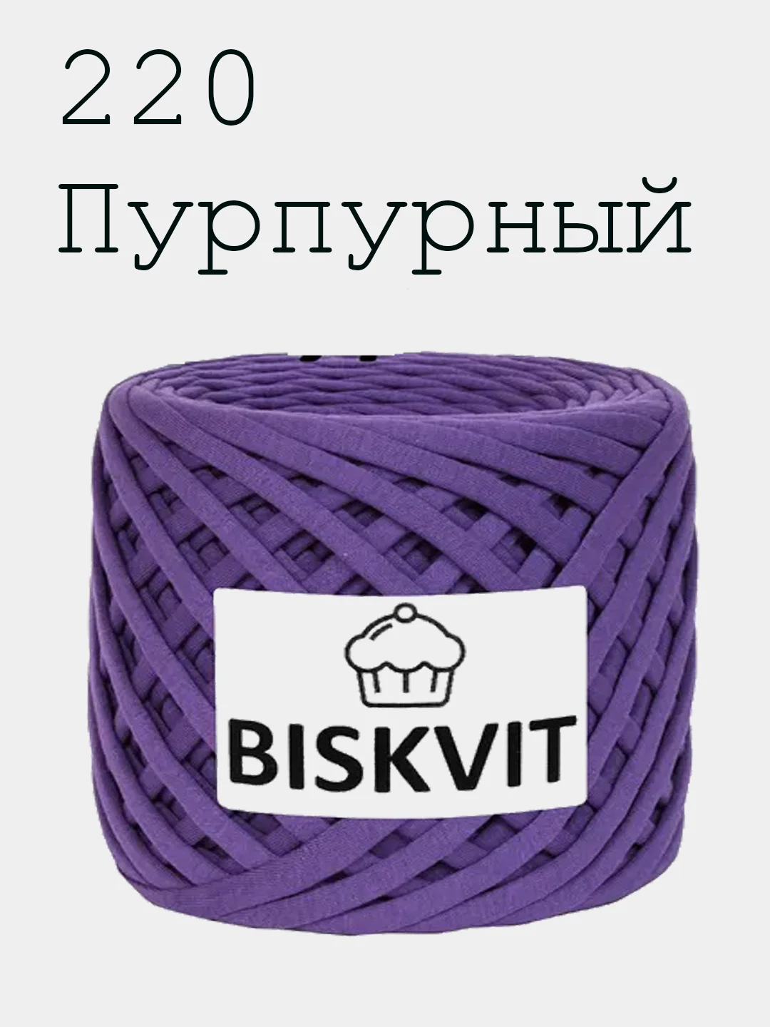 Пряжа Трикотажная Biskvit 7 оттенков 100% Хлопок 330г 100м Бисквит