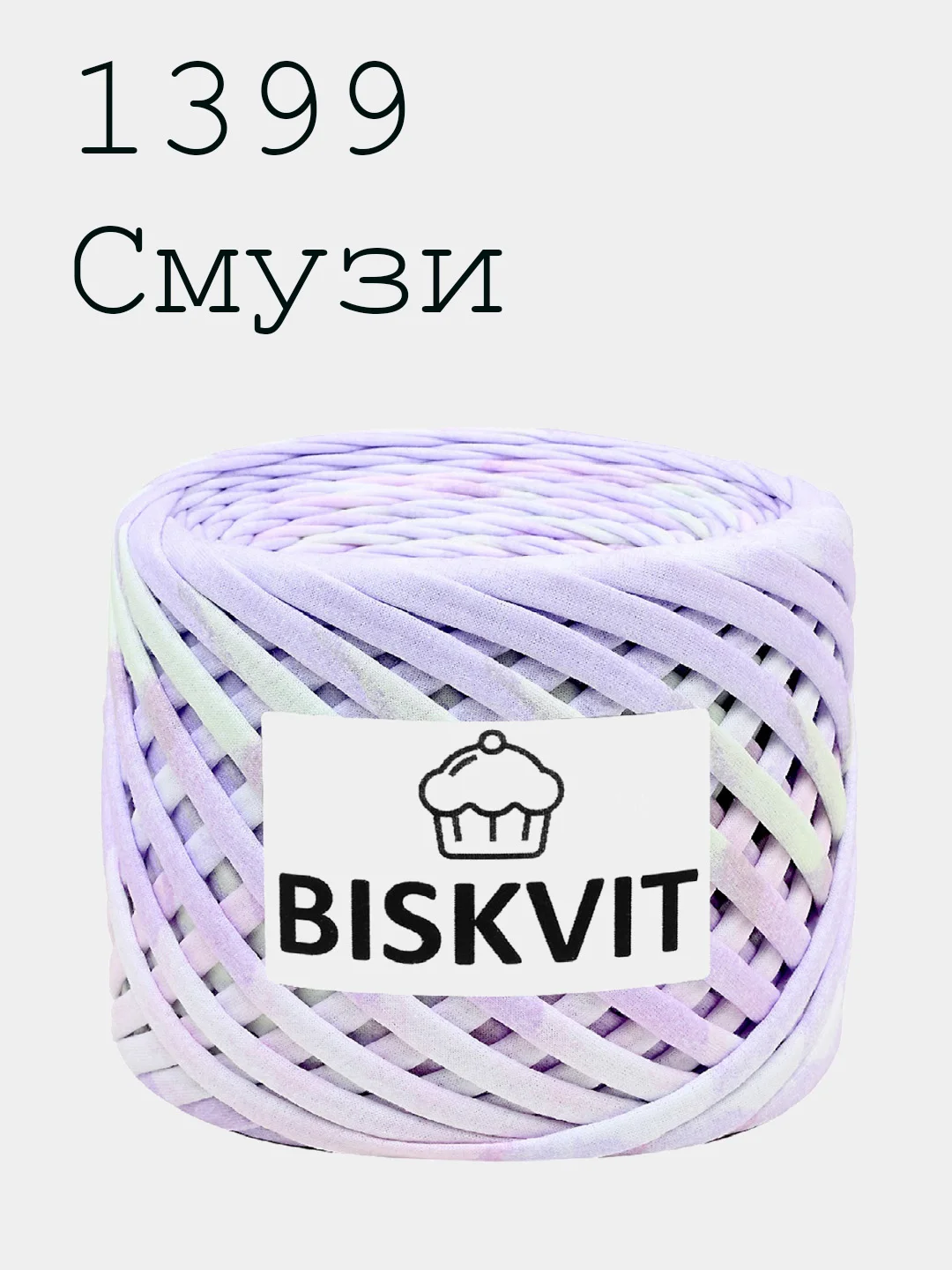 Пряжа Трикотажная Biskvit 7 оттенков 100% Хлопок 330г 100м Бисквит