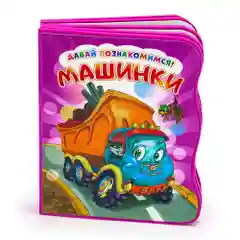 Давай познакомимся. Машинки. Развивающая книга EVA