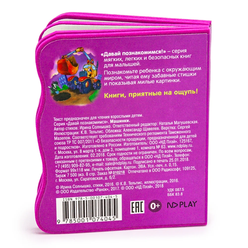 Давай познакомимся. Машинки. Развивающая книга EVA