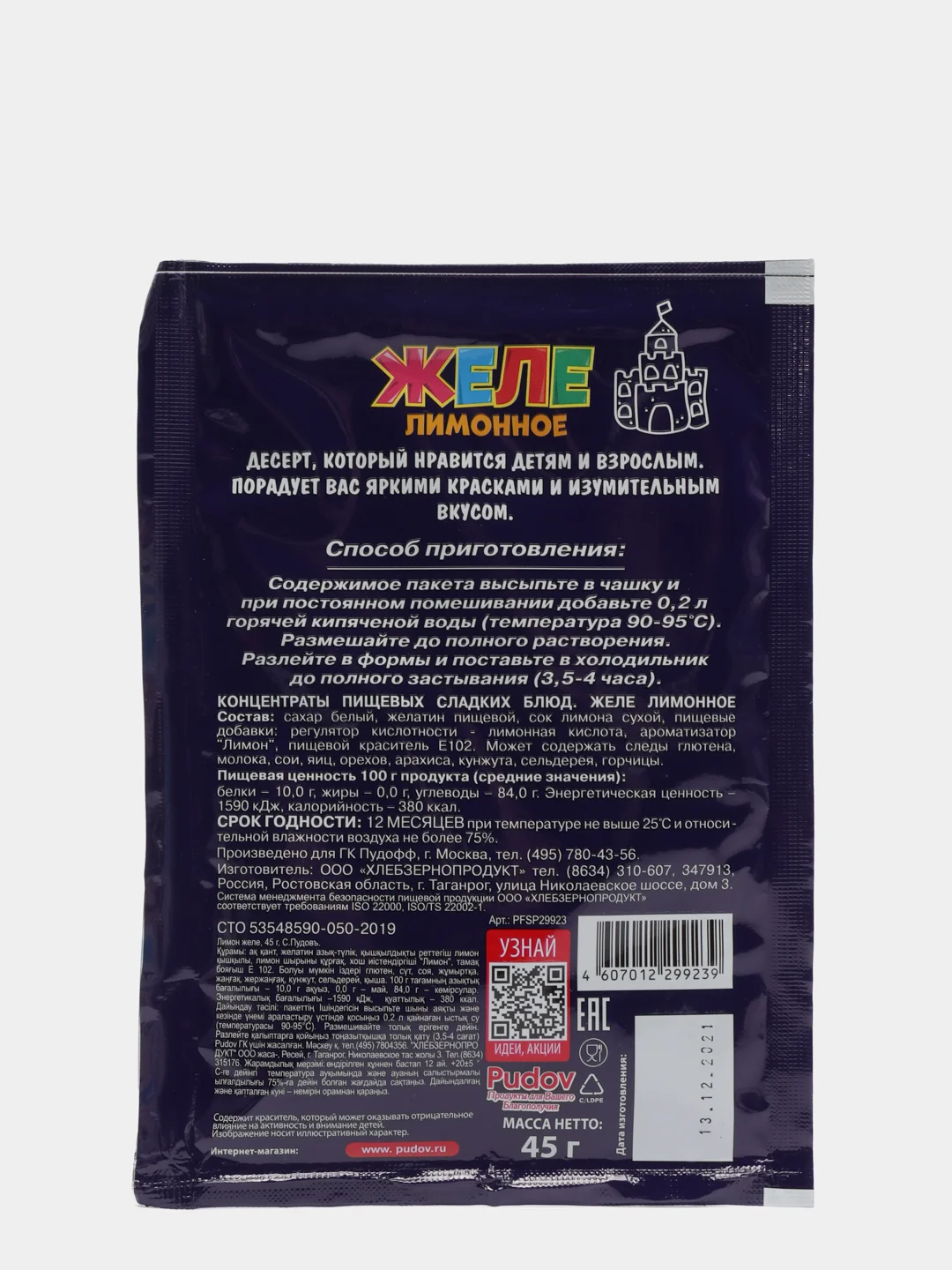 Желе Лимонное С.Пудовъ, 45 г