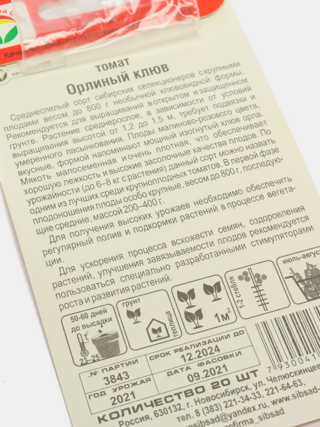 Семена Томат "Орлиный клюв" набор 1, 3, 5 уп