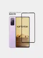 Защитное стекло КАРТОФАН для Samsung Galaxy S20 FE с олеофобным покрытием и черной рамкой