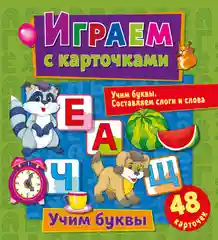 Играем с карточками. Учим буквы