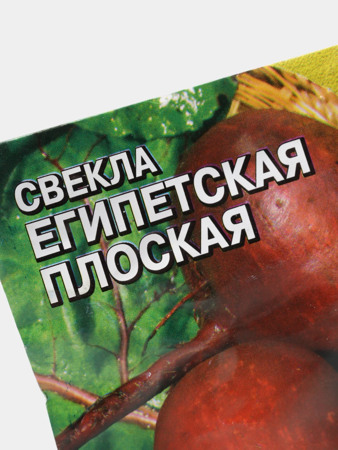 Семена Свекла среднеспелая "Египетская плоская", 2 г