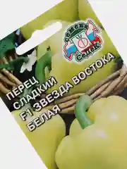 Перец Звезда востока белая (семена)