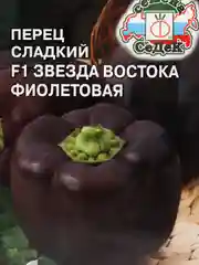 Перец Звезда востока фиолетовая (семена)