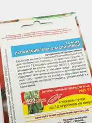 Семена Томат "Испанский темно-малиновый" набор 1, 3, 5 уп