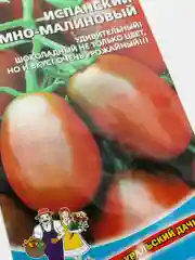Семена Томат "Испанский темно-малиновый" набор 1, 3, 5 уп