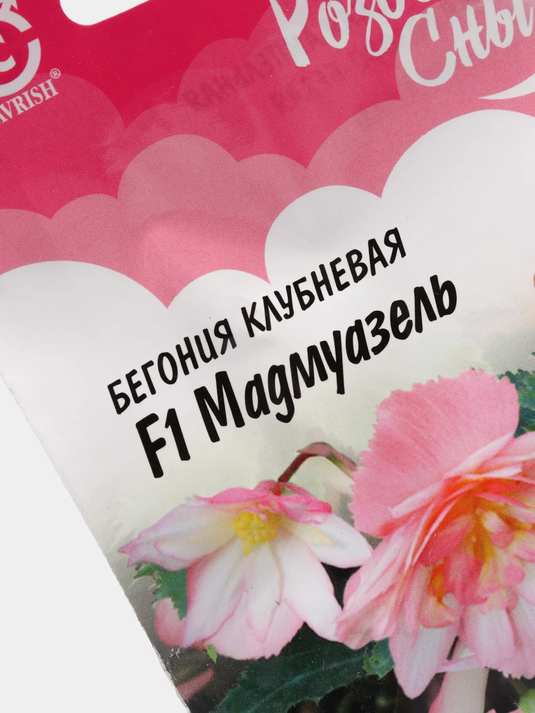 Семена Бегония клубневая "Мадмуазель" набор 2 уп