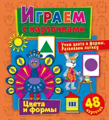 Играем с карточками. Цвета и формы