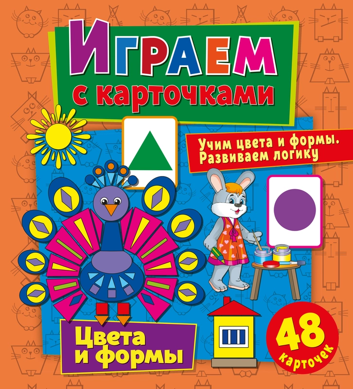 Играем с карточками. Цвета и формы