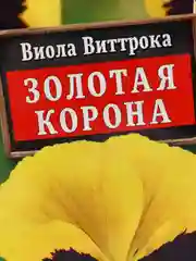 Виола Виттрока Золотая корона (семена) / Аэлита