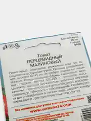 Семена Томат "Перцевидный малиновый" набор 1, 3, 5 уп
