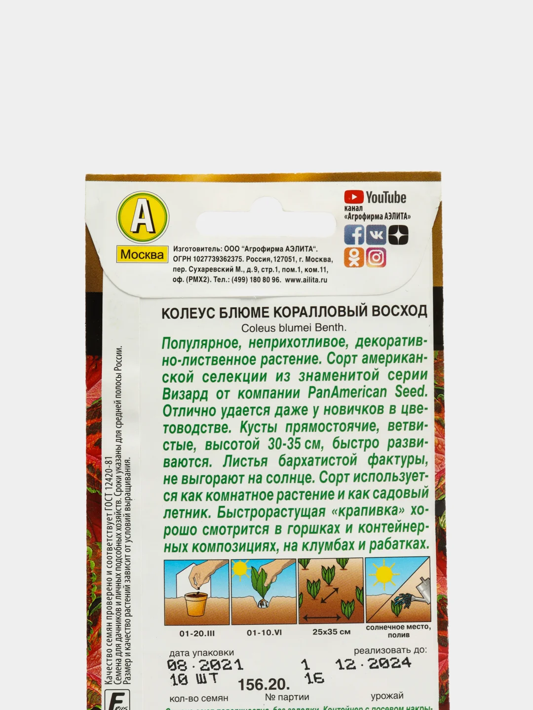 Семена Колеус блюме  Коралловый восход