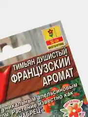 Тимьян Французкий аромат (семена)