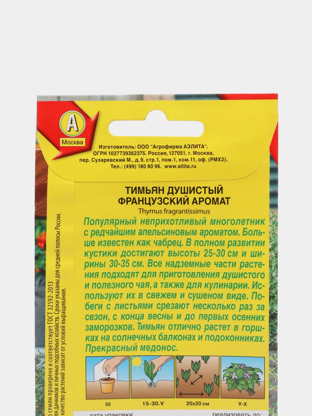 Тимьян Французкий аромат (семена)