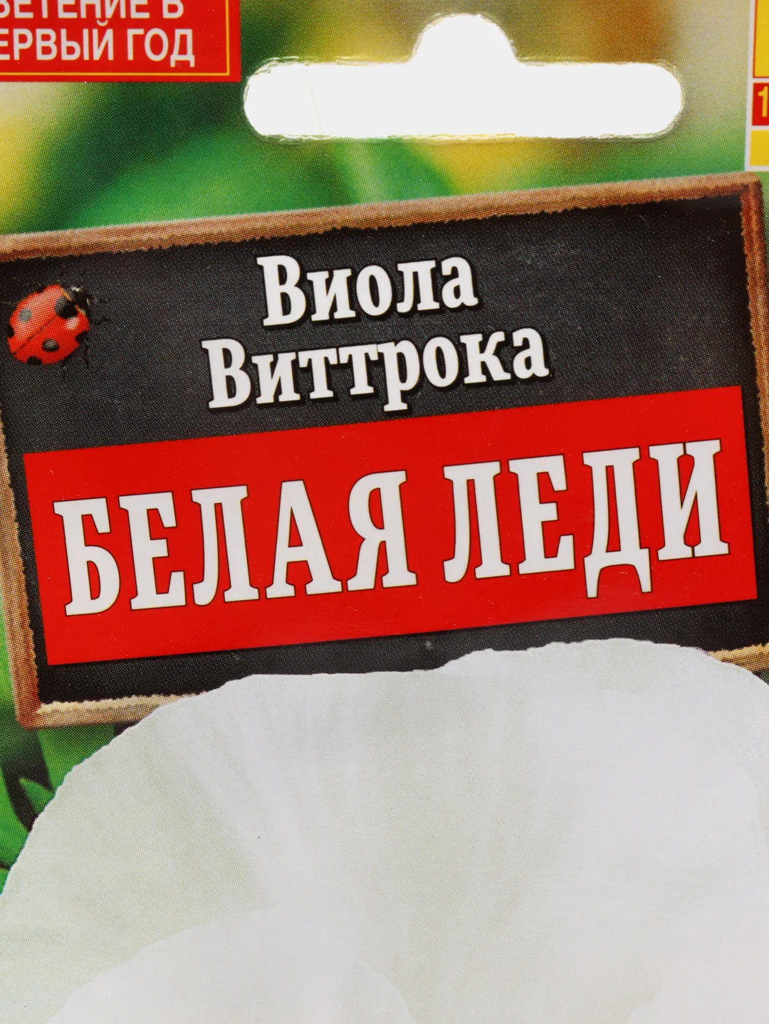 Виола виттрока Белая Леди (семена) / Аэлита