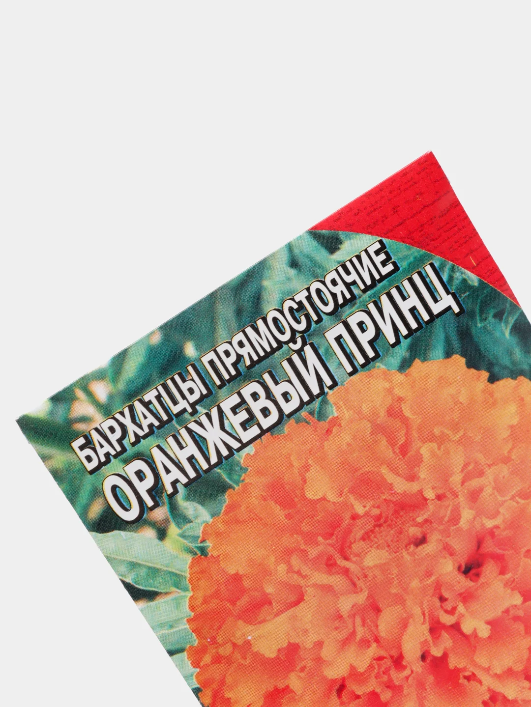 Семена цветов Бархатцы однолетние "Оранжевый принц", 0,1 г