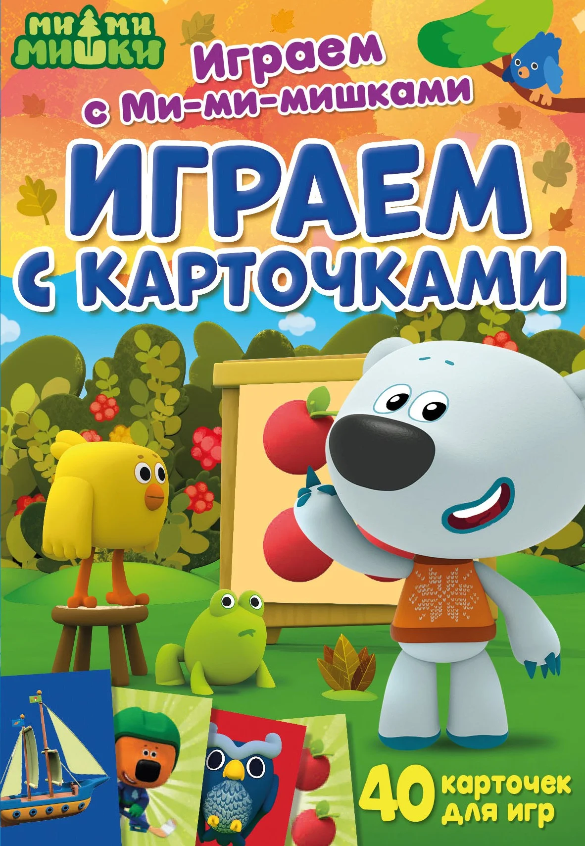 Книга Играем с Ми-ми-мишками. Играем с карточками