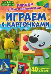 Книга Играем с Ми-ми-мишками. Играем с карточками