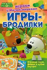 Книга Играем с Ми-ми-мишками. Игры-бродилки