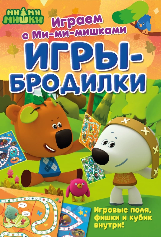 Книга Играем с Ми-ми-мишками. Игры-бродилки