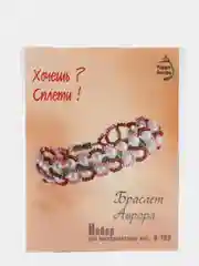 Набор для бисероплетения "Браслет Аврора". Радуга бисера