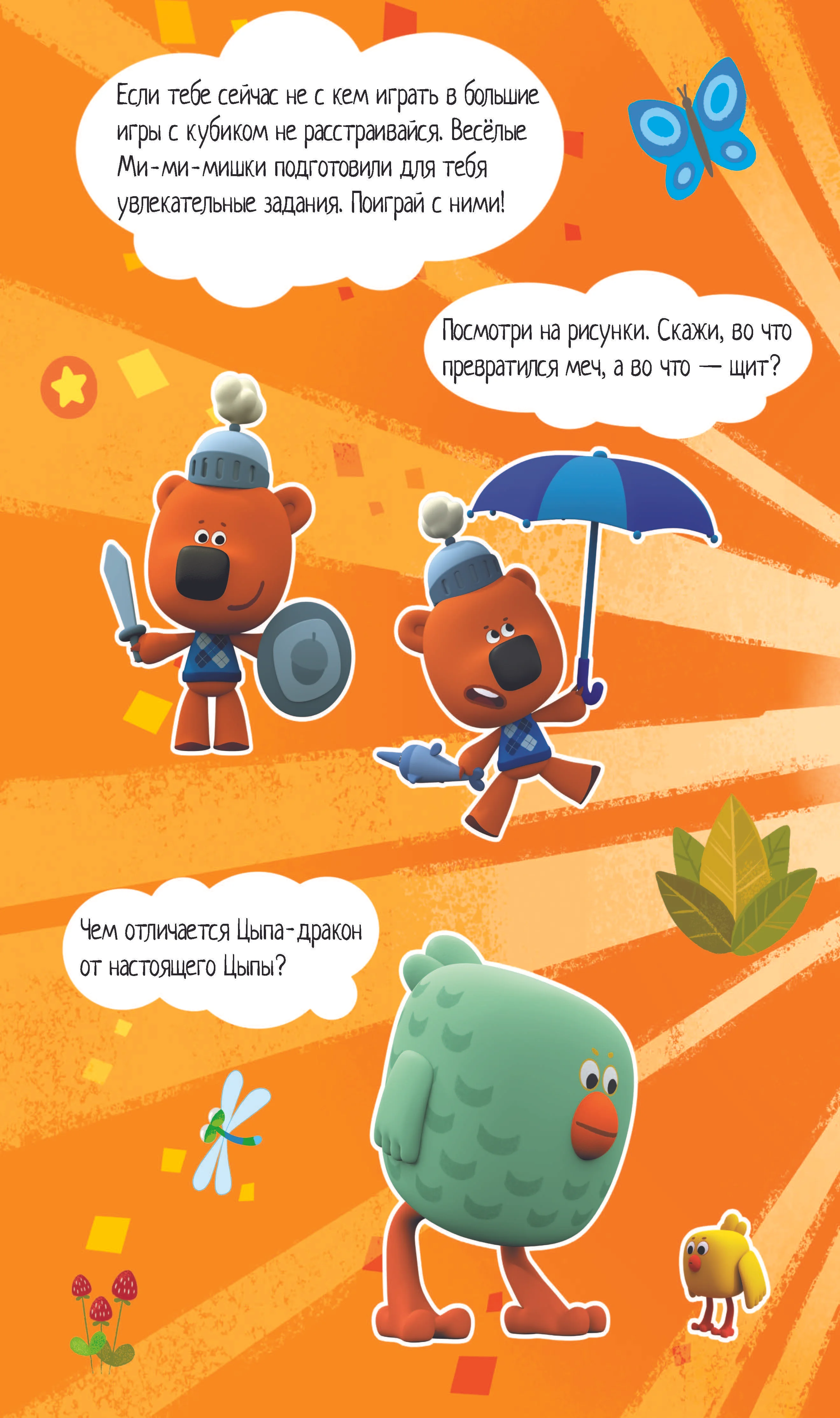 Книга Играем с Ми-ми-мишками. Игры-бродилки