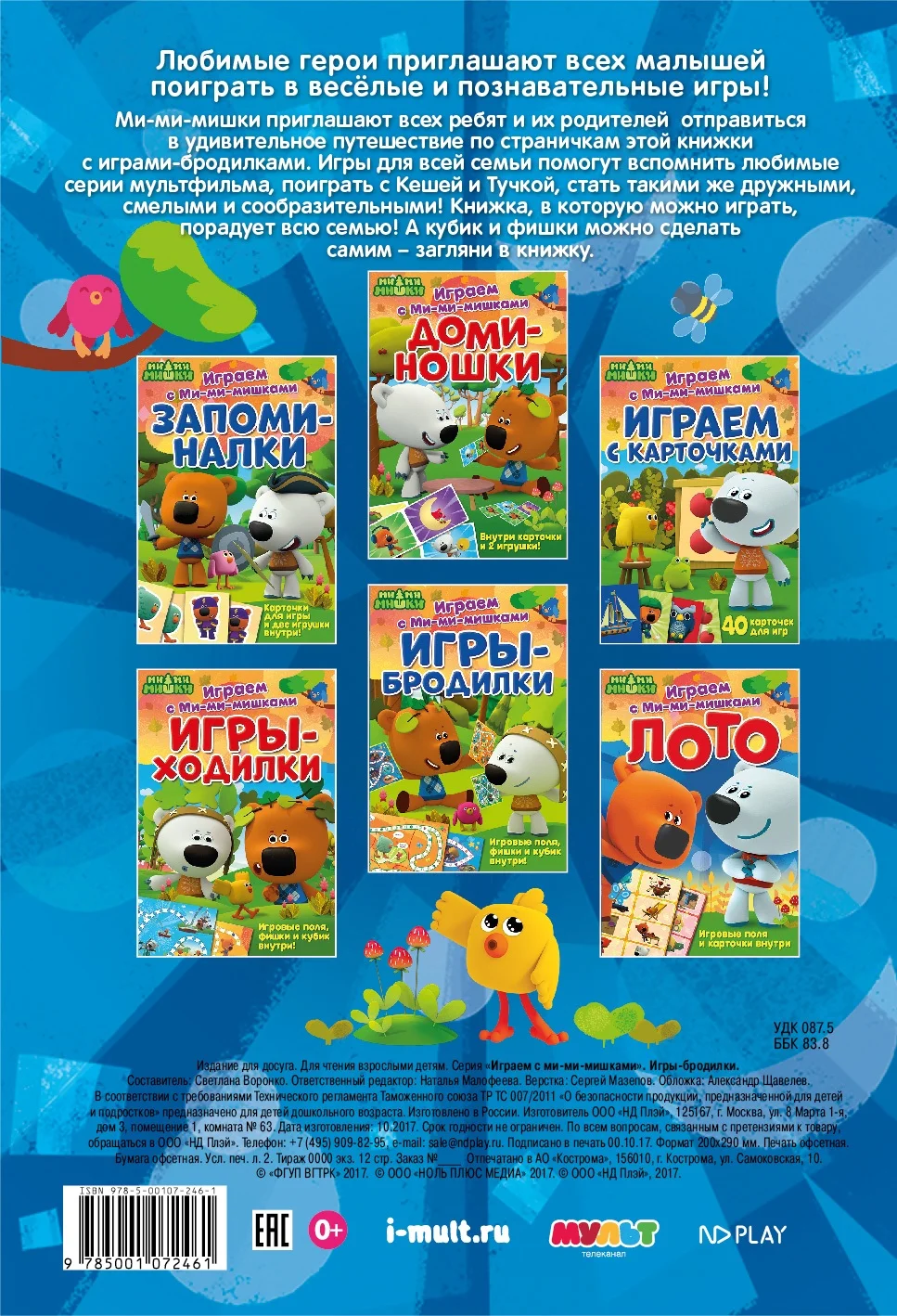 Книга Играем с Ми-ми-мишками. Игры-бродилки