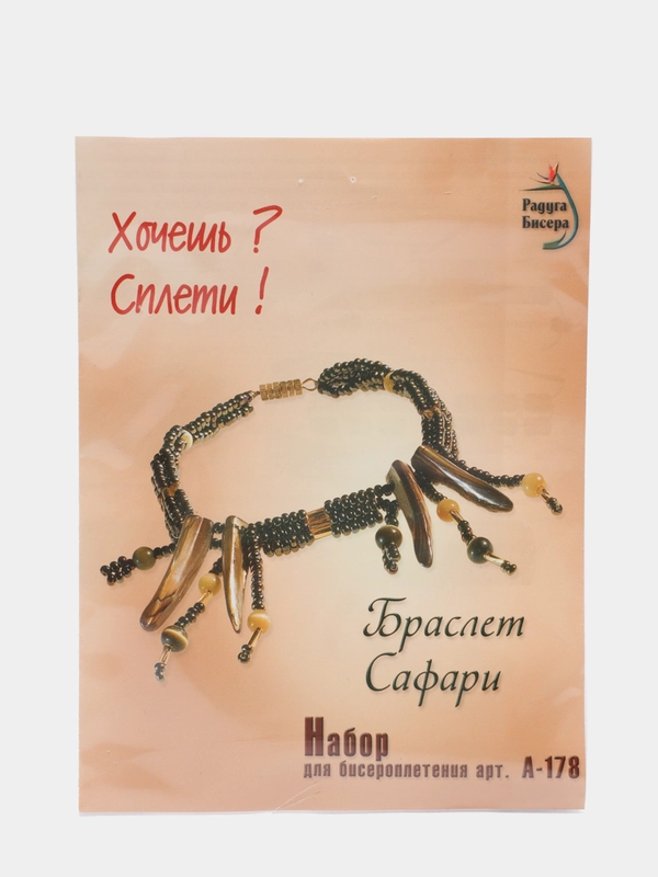 Набор для творчества в технике бисероплетения. Браслет из бисера Сафари. Радуга бисера