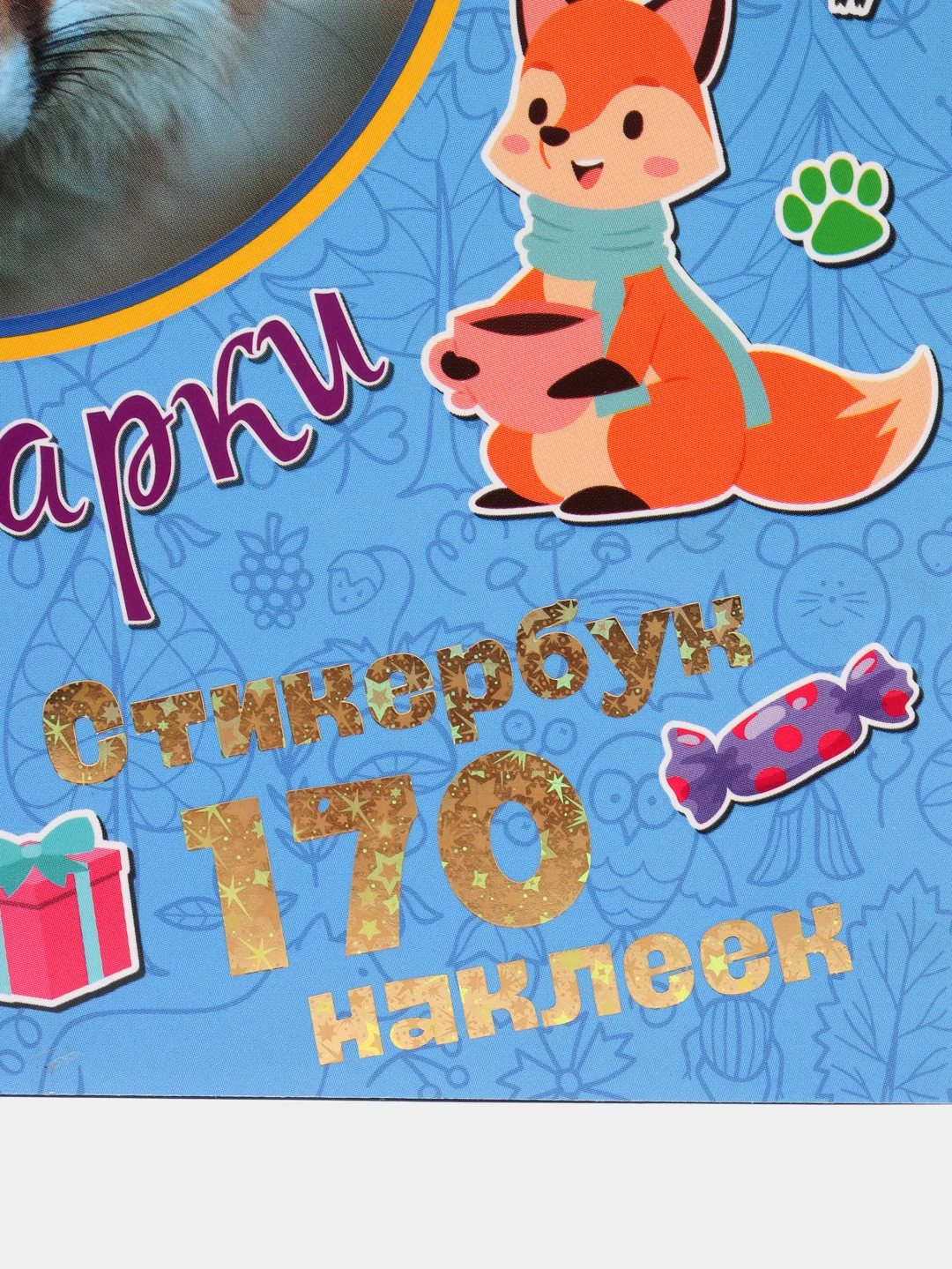 170 наклеек. Лисички, совы и минипиги дарят подарки