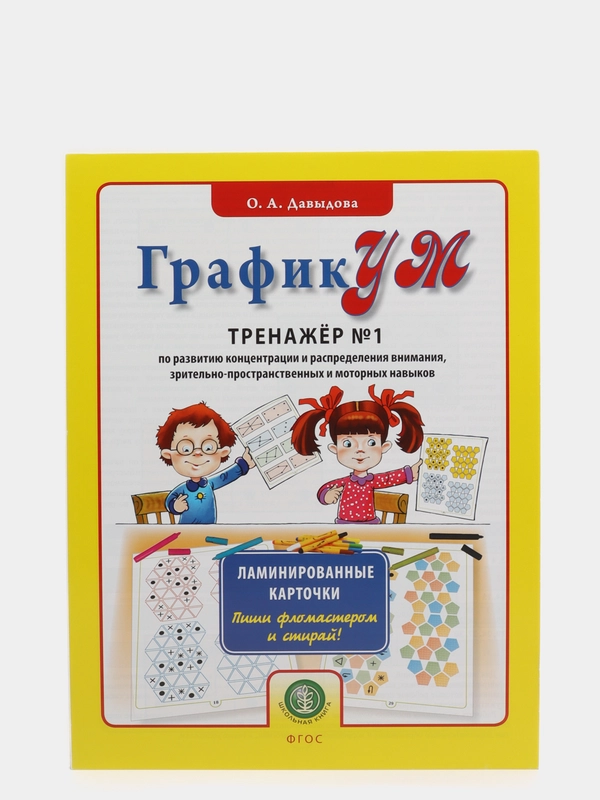 ГрафикУМ. Тренажер №1 (Ламинированные карточки. Пиши фломастером и стирай!) по развитию