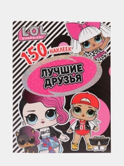 150 наклеек. L.O.L. Лучшие друзья