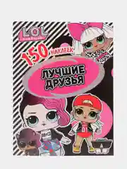 150 наклеек. L.O.L. Лучшие друзья