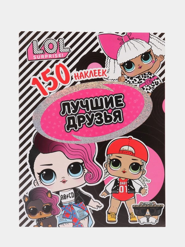 150 наклеек. L.O.L. Лучшие друзья