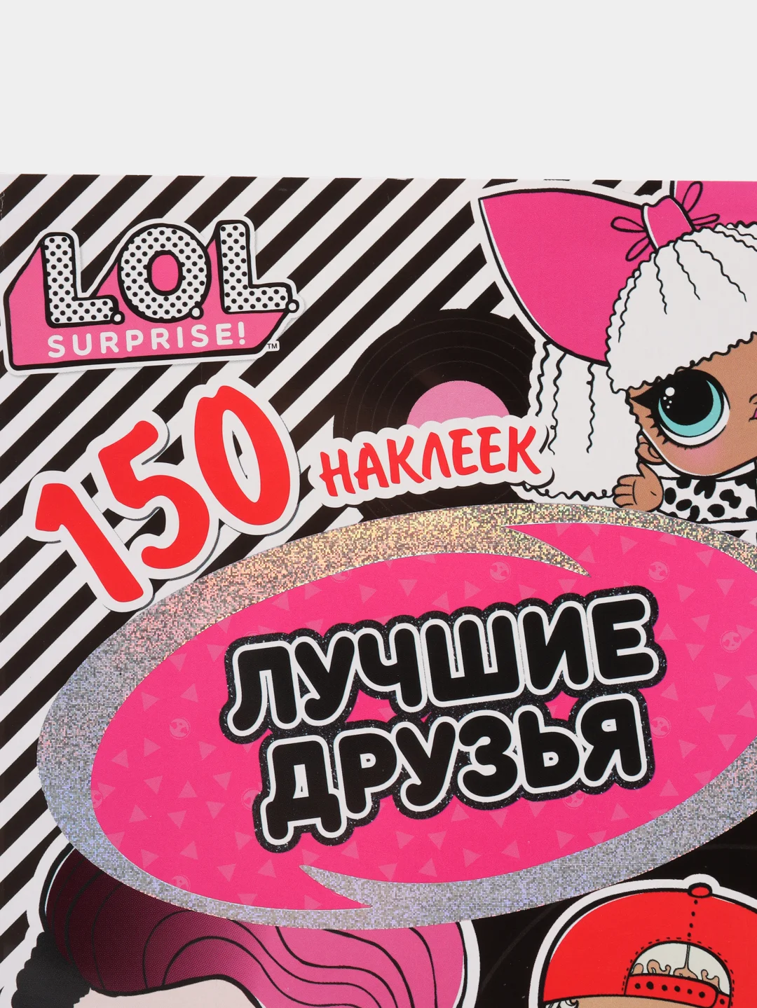 150 наклеек. L.O.L. Лучшие друзья