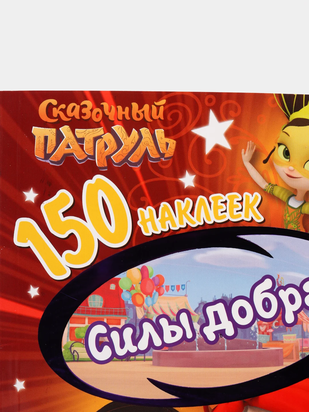 150 наклеек. Сказочный патруль. Силы добра
